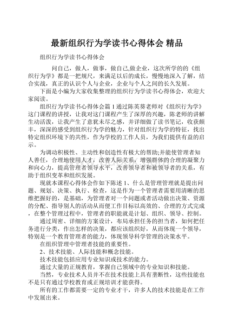 最新组织行为学读书心得体会 精品.docx