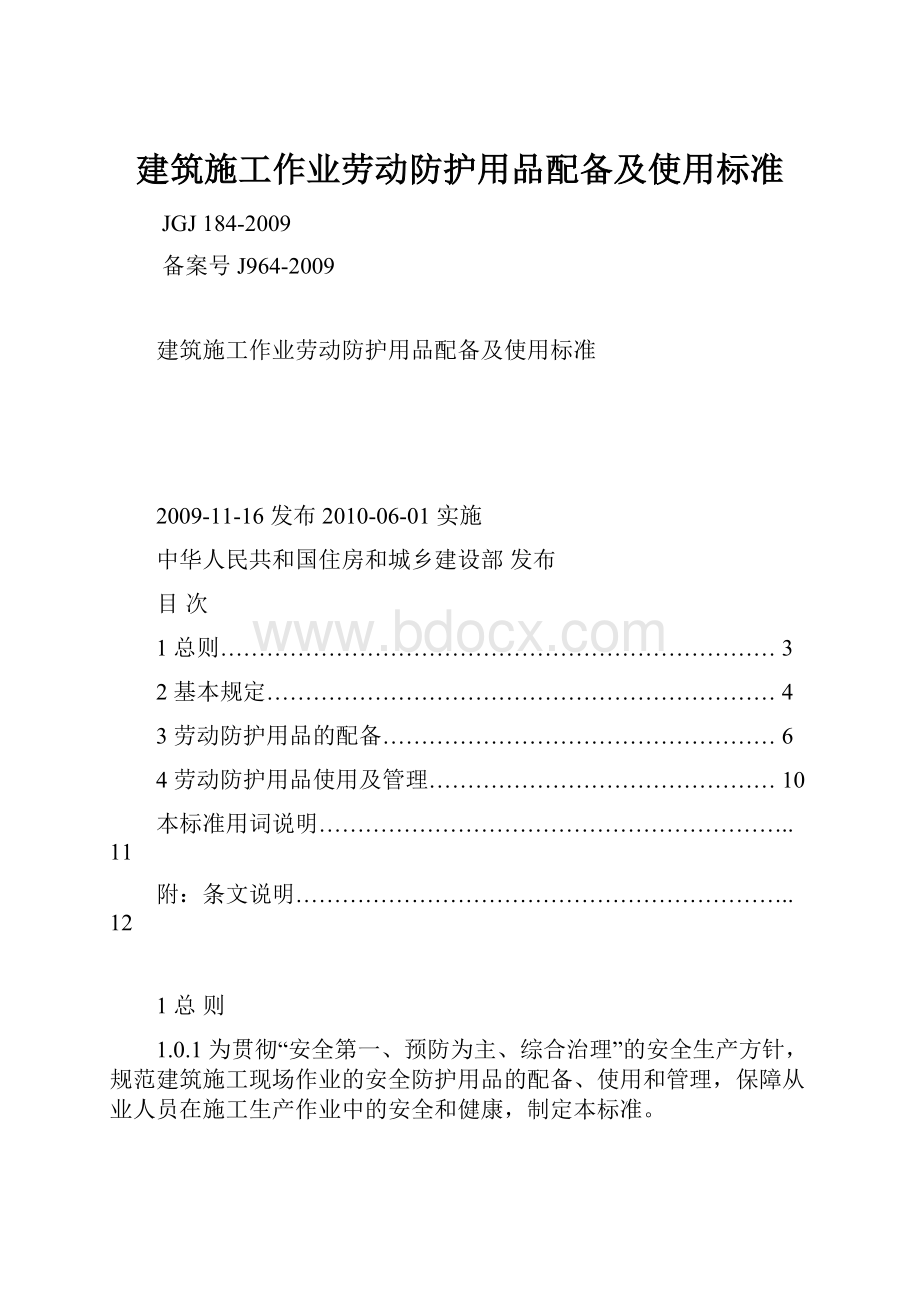 建筑施工作业劳动防护用品配备及使用标准.docx_第1页