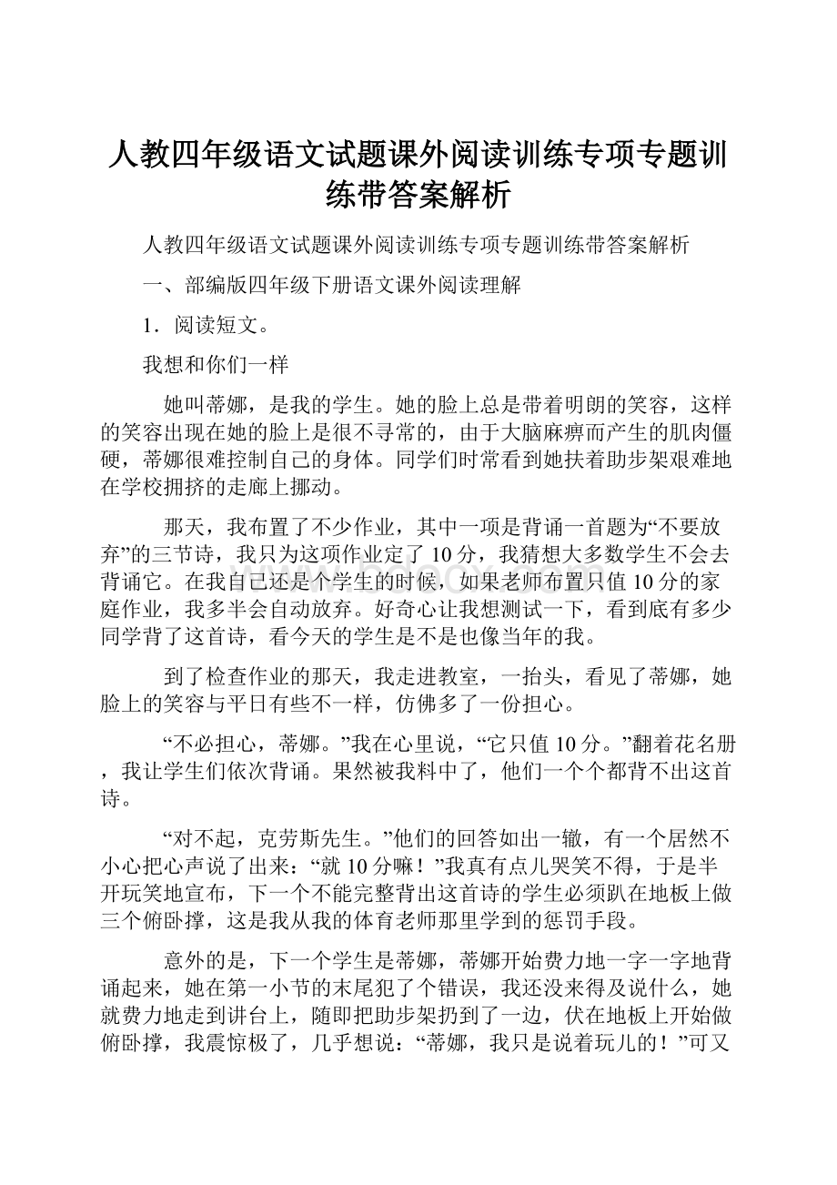 人教四年级语文试题课外阅读训练专项专题训练带答案解析.docx_第1页