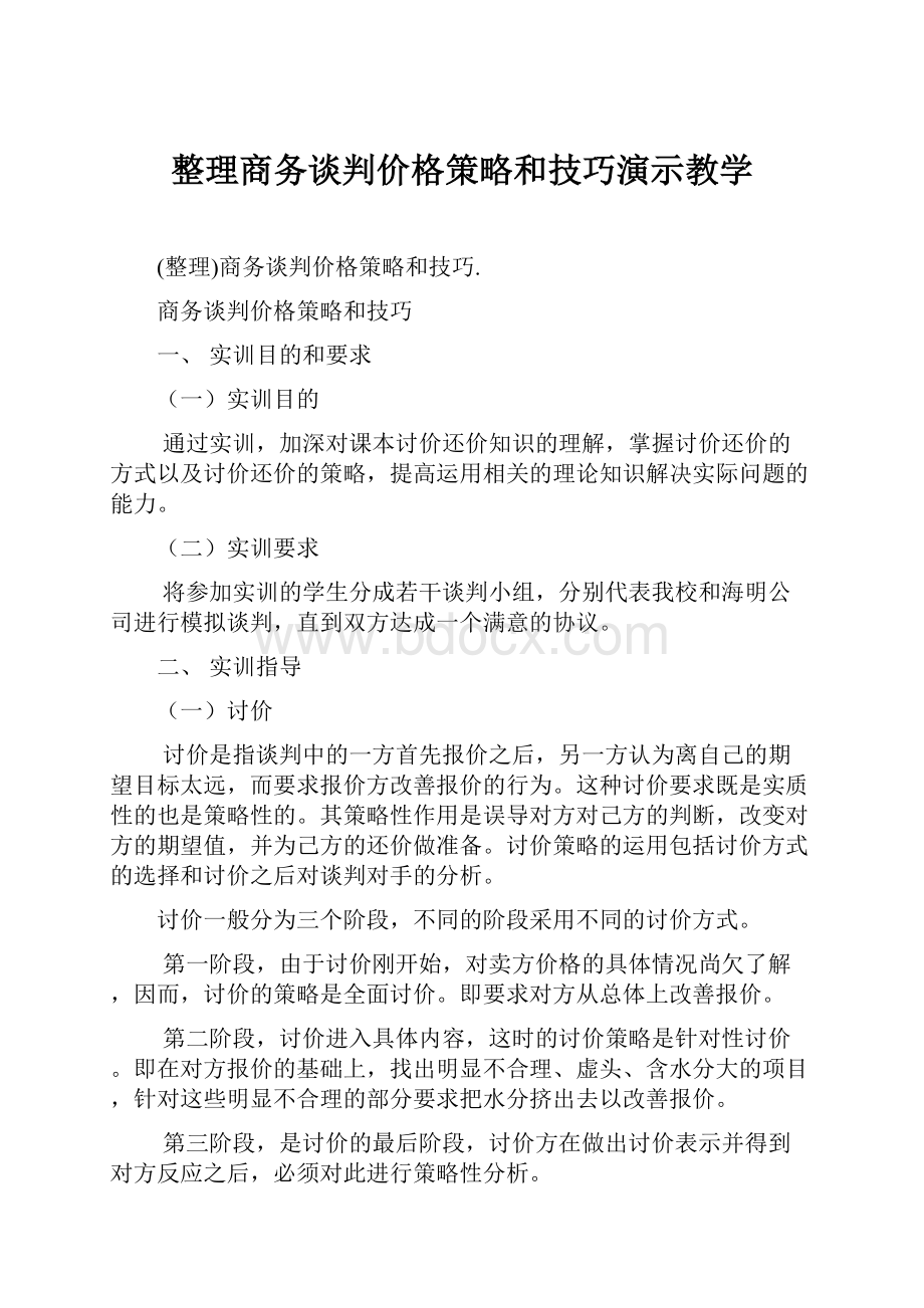 整理商务谈判价格策略和技巧演示教学.docx