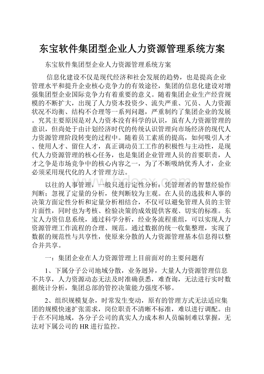 东宝软件集团型企业人力资源管理系统方案.docx