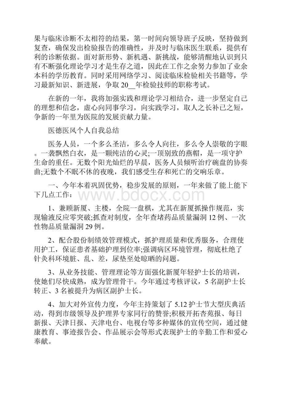 《医德医风个人自我总结精选合集》.docx_第2页