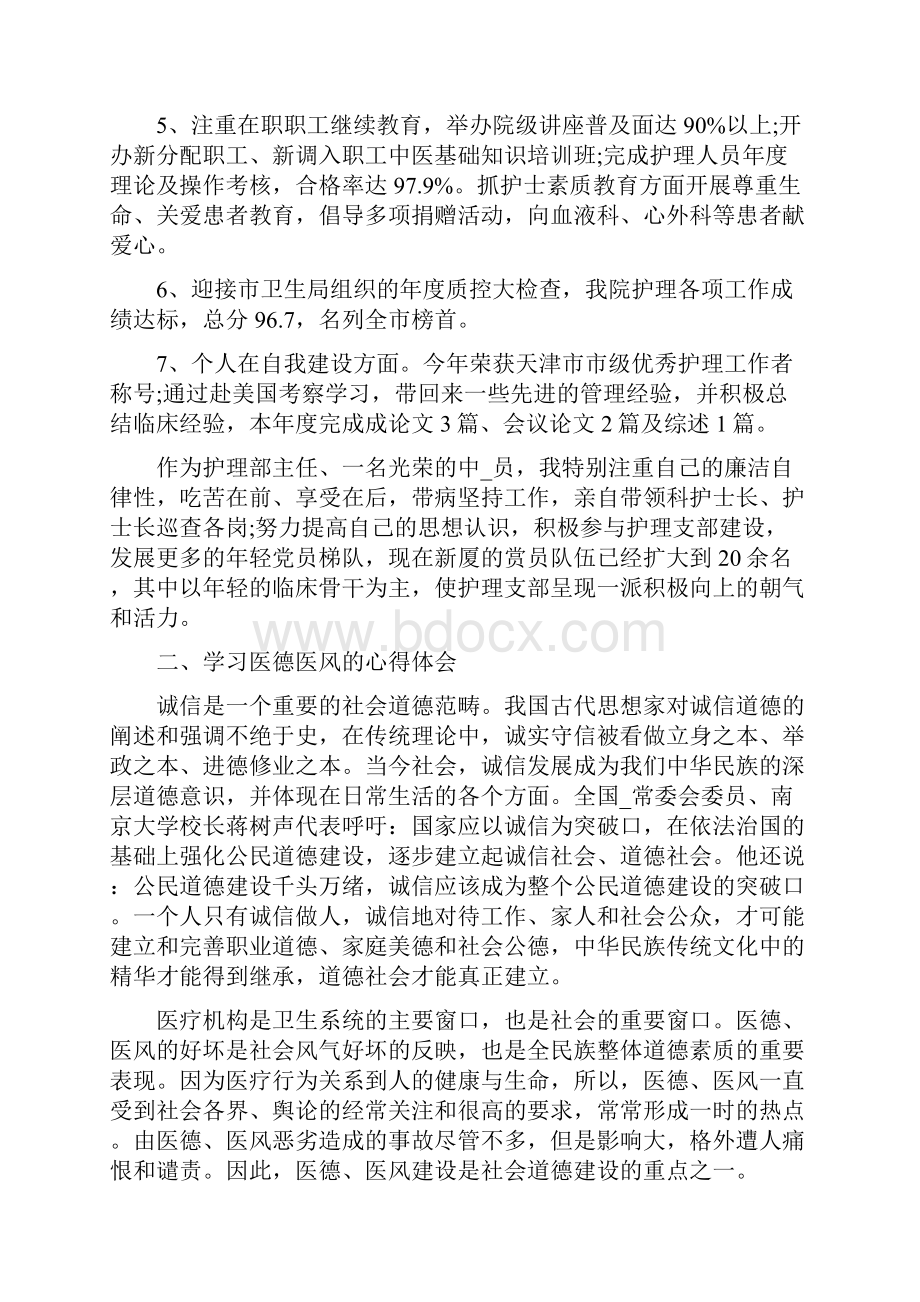 《医德医风个人自我总结精选合集》.docx_第3页