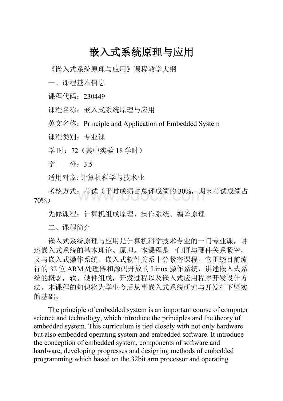 嵌入式系统原理与应用.docx