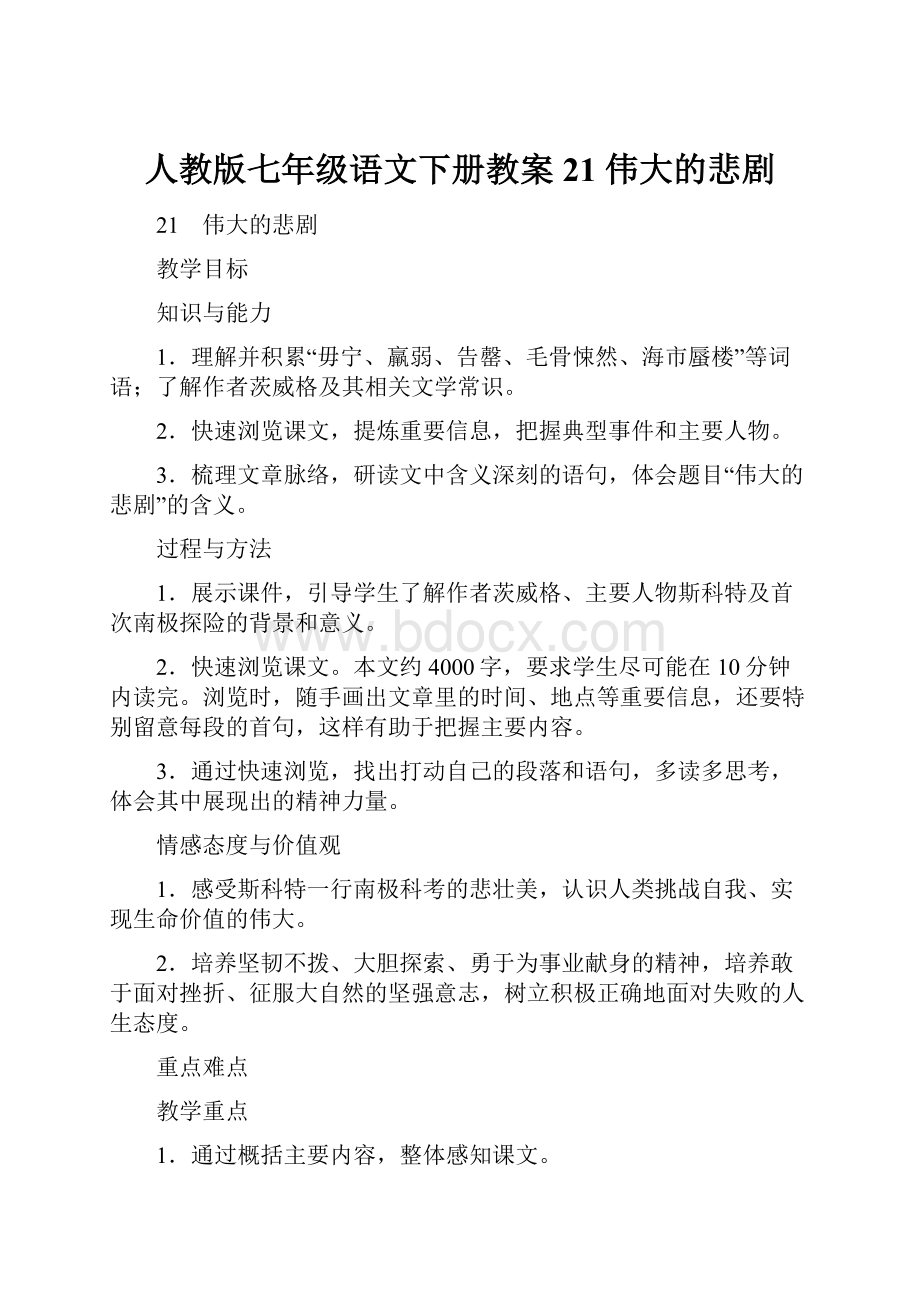 人教版七年级语文下册教案21 伟大的悲剧.docx_第1页