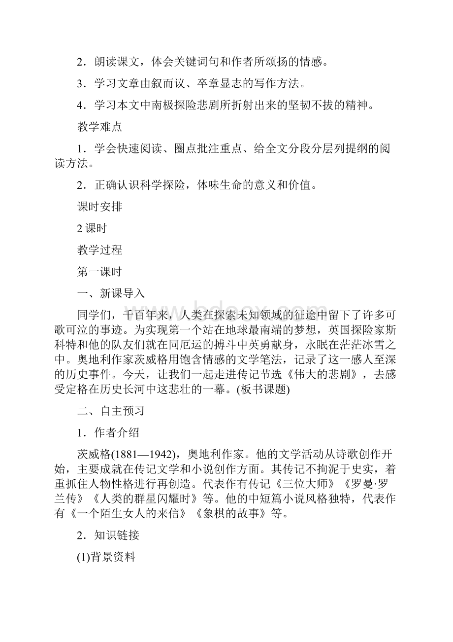 人教版七年级语文下册教案21 伟大的悲剧.docx_第2页