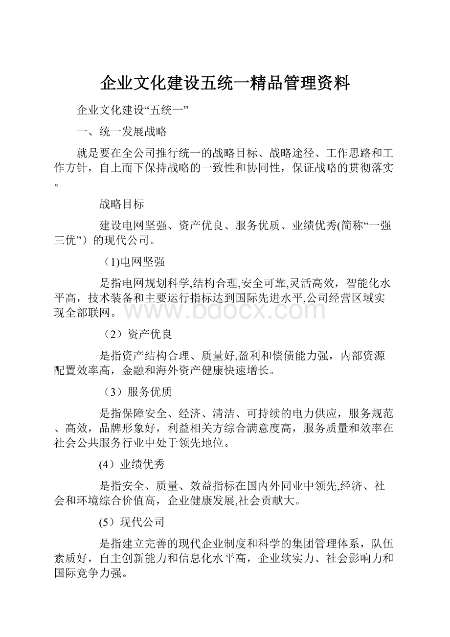 企业文化建设五统一精品管理资料.docx