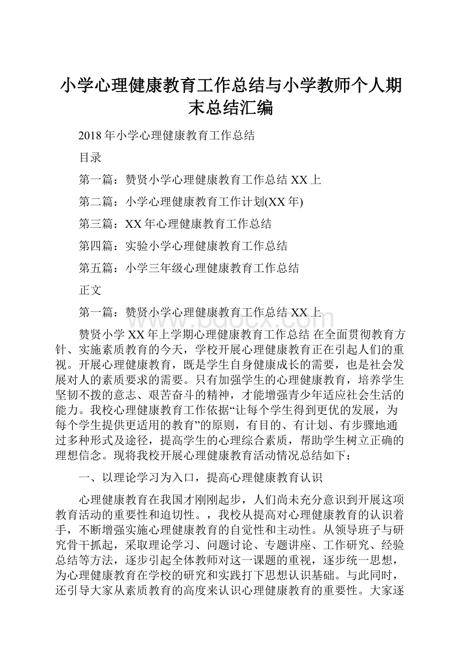 小学心理健康教育工作总结与小学教师个人期末总结汇编.docx