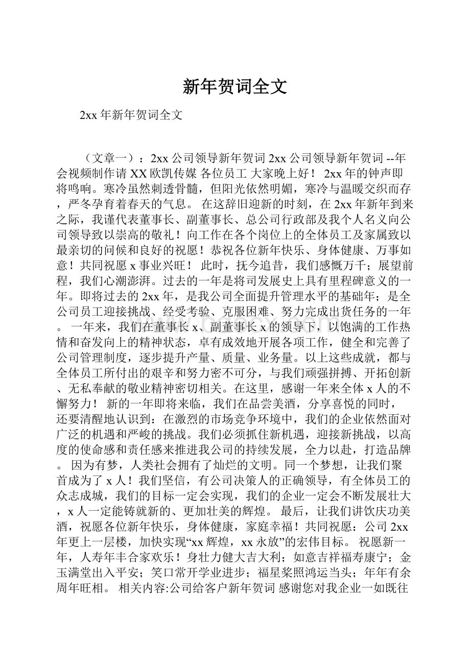 新年贺词全文.docx_第1页