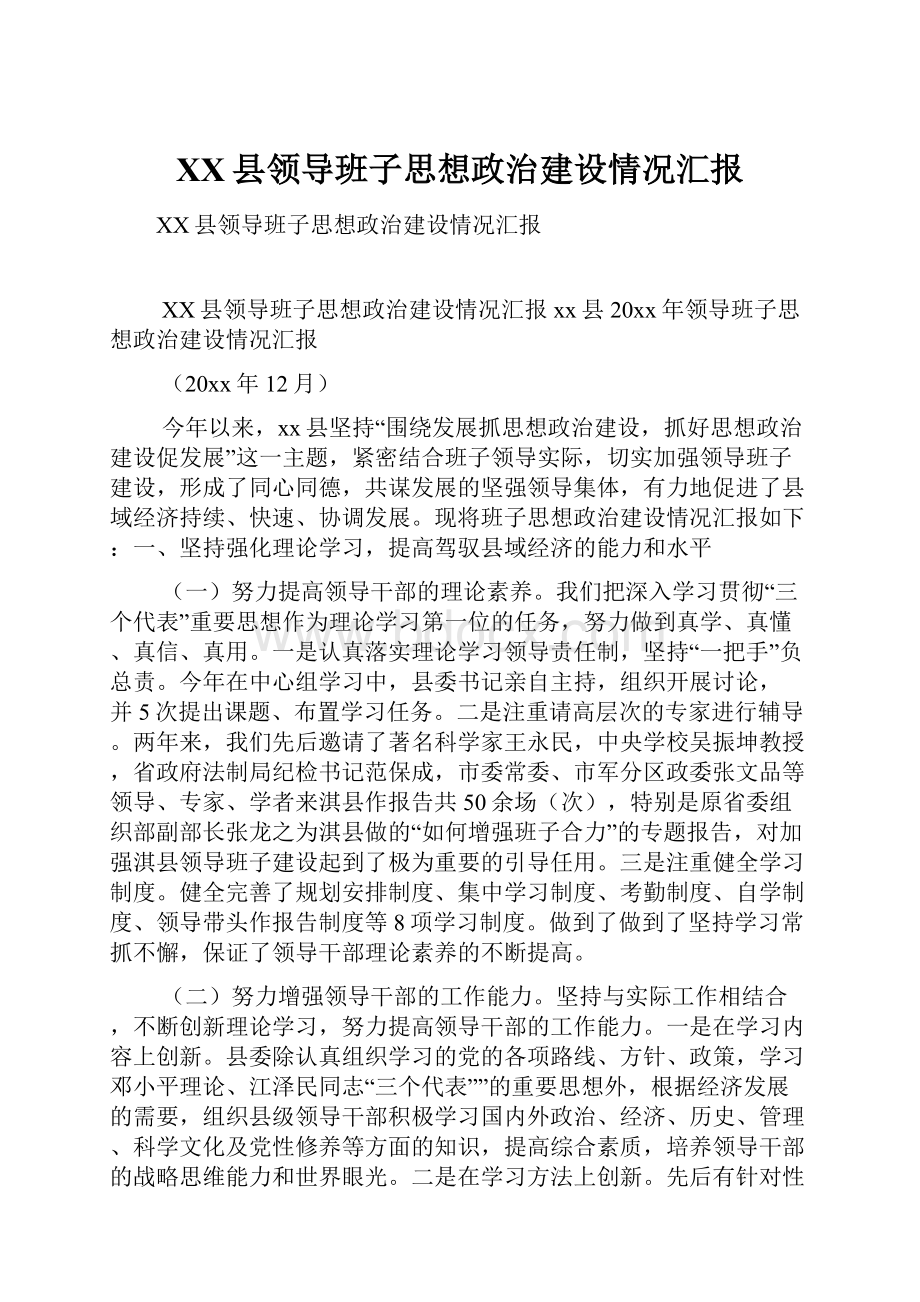 XX县领导班子思想政治建设情况汇报.docx_第1页