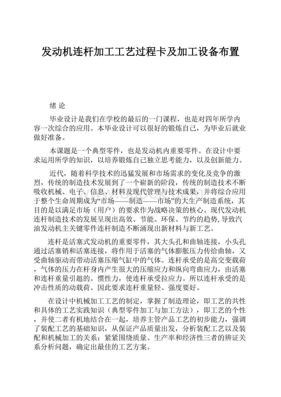 发动机连杆加工工艺过程卡及加工设备布置.docx