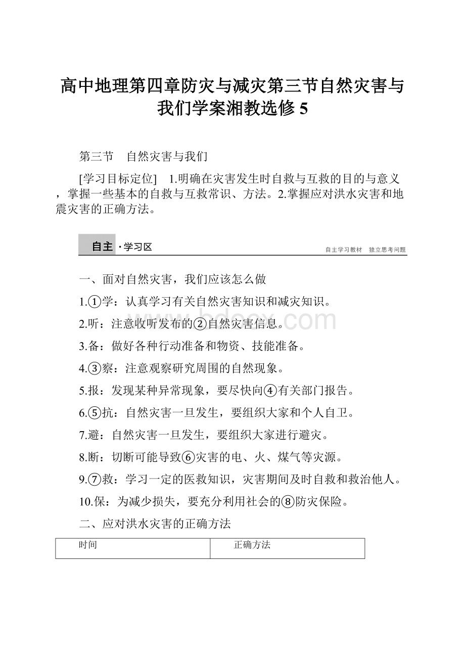 高中地理第四章防灾与减灾第三节自然灾害与我们学案湘教选修5.docx