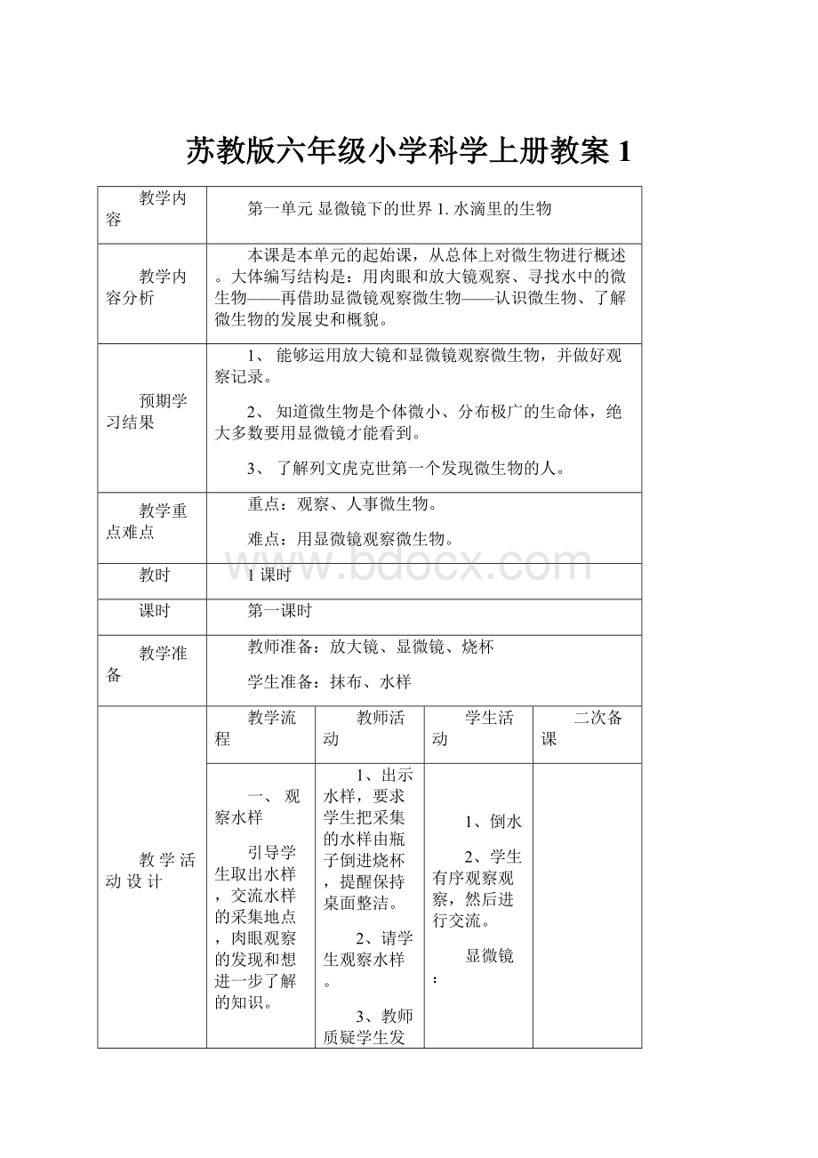 苏教版六年级小学科学上册教案1.docx