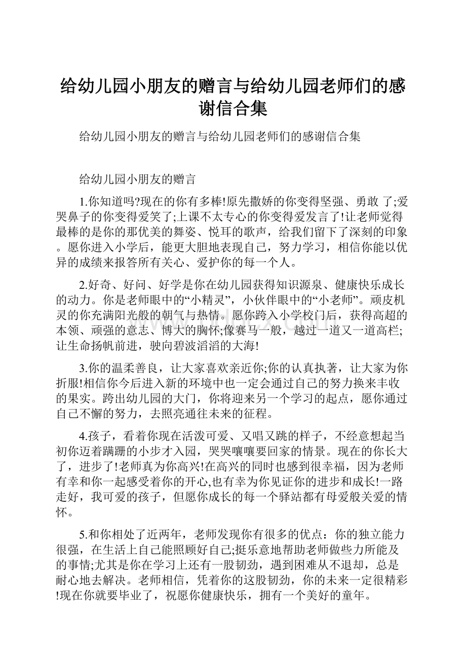 给幼儿园小朋友的赠言与给幼儿园老师们的感谢信合集.docx