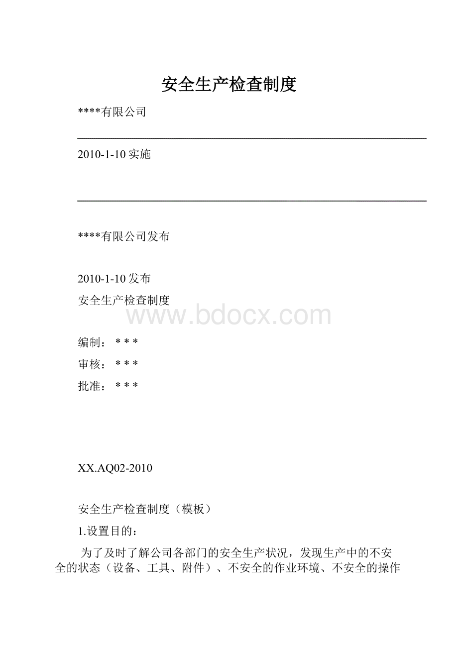 安全生产检查制度.docx_第1页