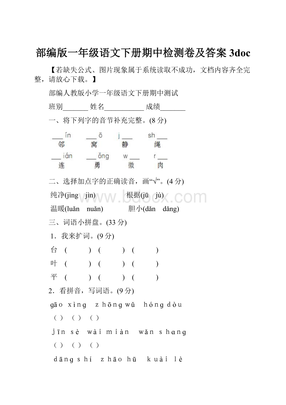 部编版一年级语文下册期中检测卷及答案3doc.docx_第1页