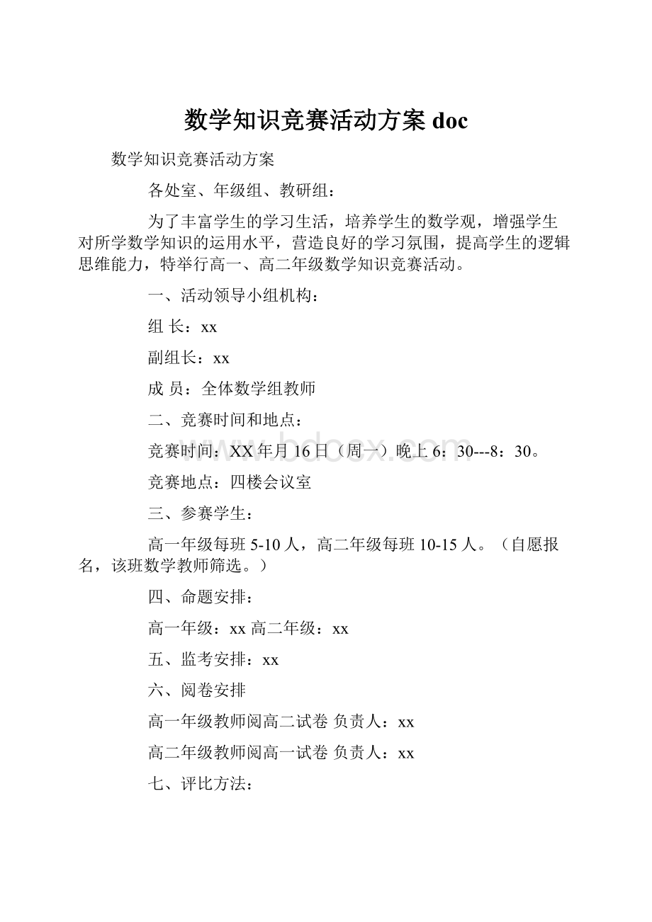 数学知识竞赛活动方案doc.docx_第1页