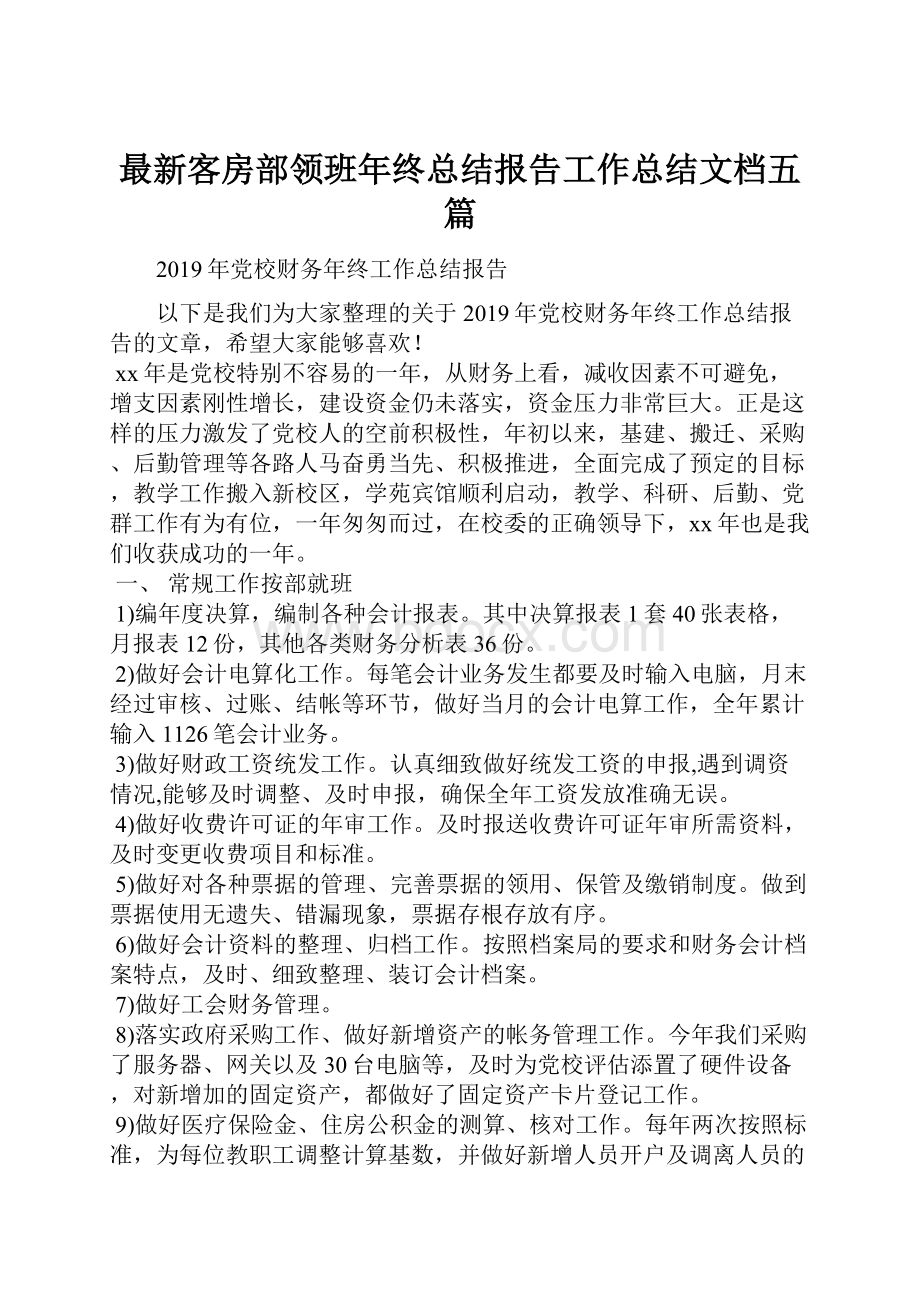 最新客房部领班年终总结报告工作总结文档五篇.docx