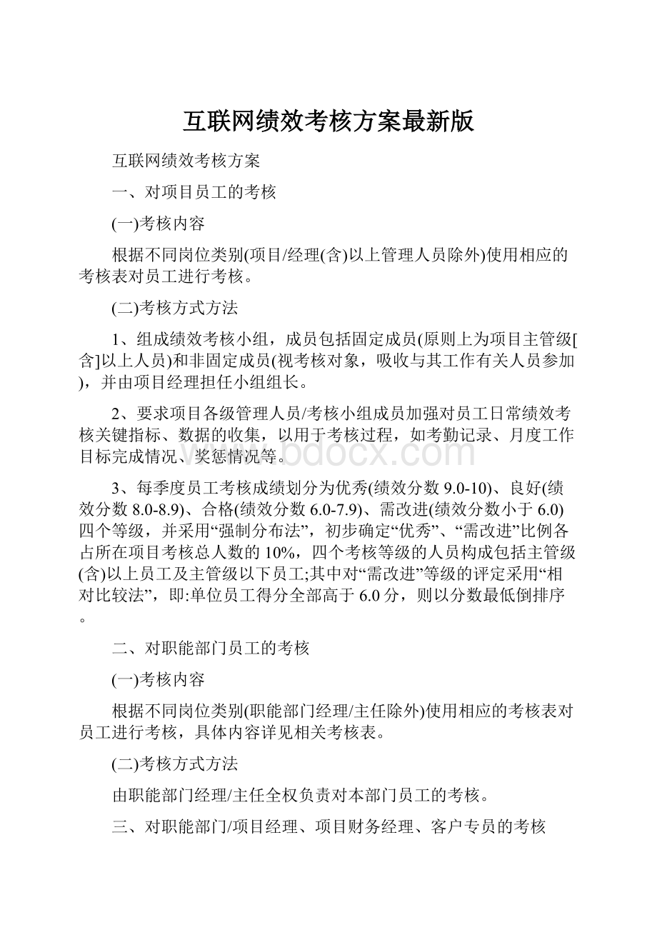 互联网绩效考核方案最新版.docx