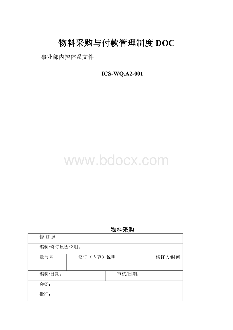 物料采购与付款管理制度DOC.docx_第1页