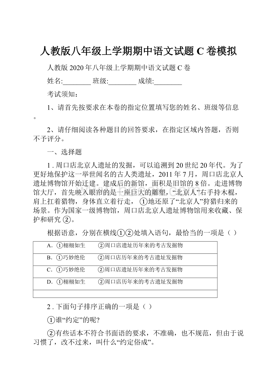 人教版八年级上学期期中语文试题C卷模拟.docx