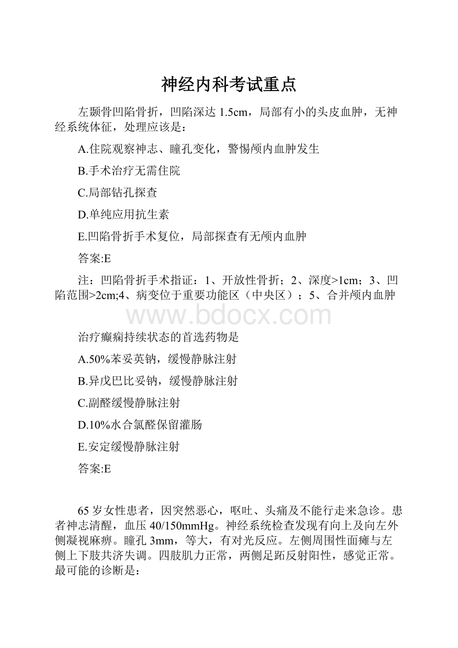 神经内科考试重点.docx_第1页