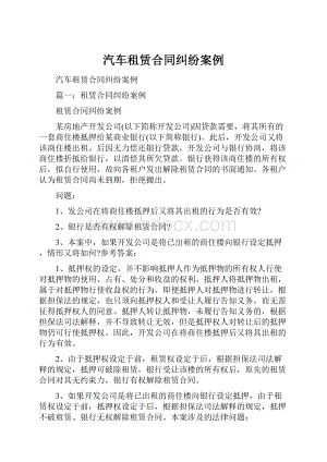 汽车租赁合同纠纷案例.docx