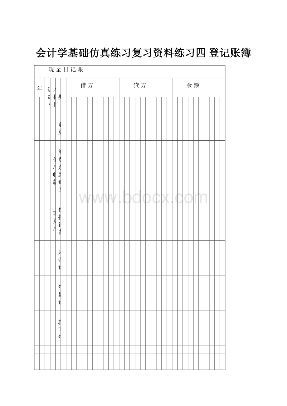 会计学基础仿真练习复习资料练习四登记账簿.docx