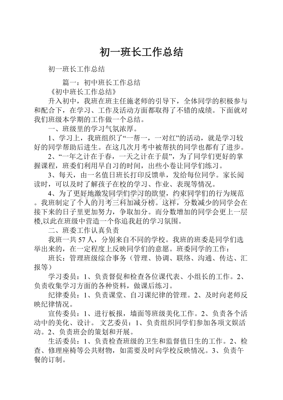 初一班长工作总结.docx