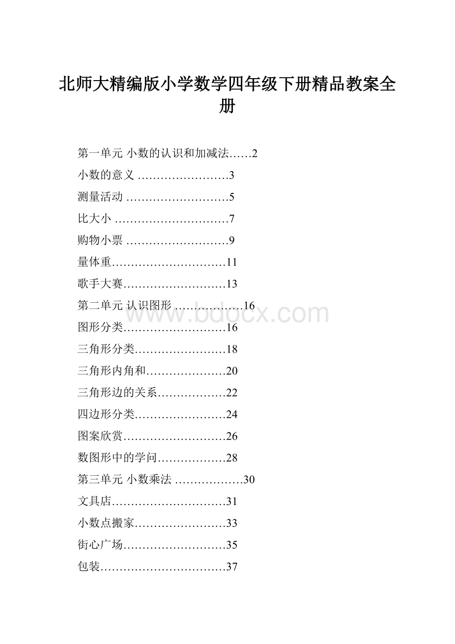 北师大精编版小学数学四年级下册精品教案全册.docx