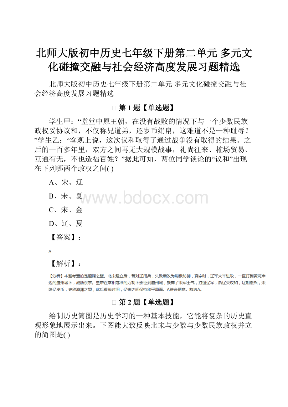 北师大版初中历史七年级下册第二单元多元文化碰撞交融与社会经济高度发展习题精选.docx_第1页