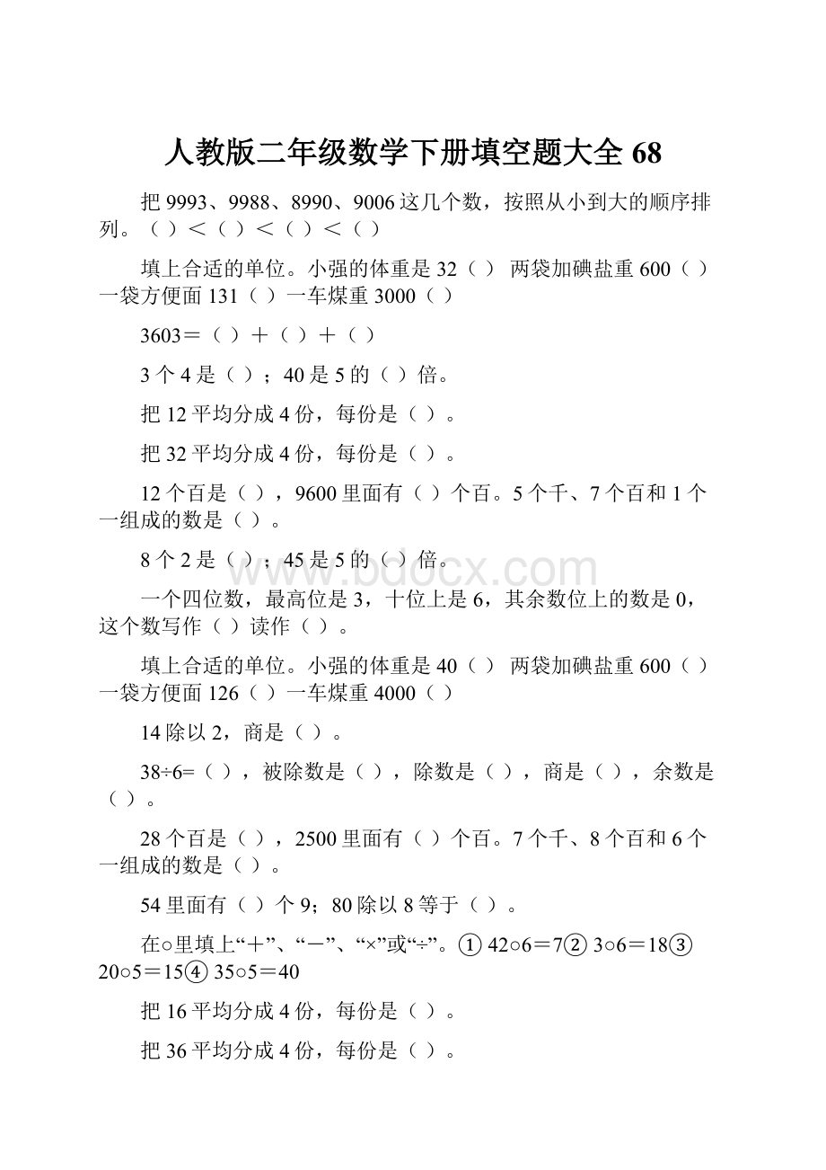 人教版二年级数学下册填空题大全68.docx