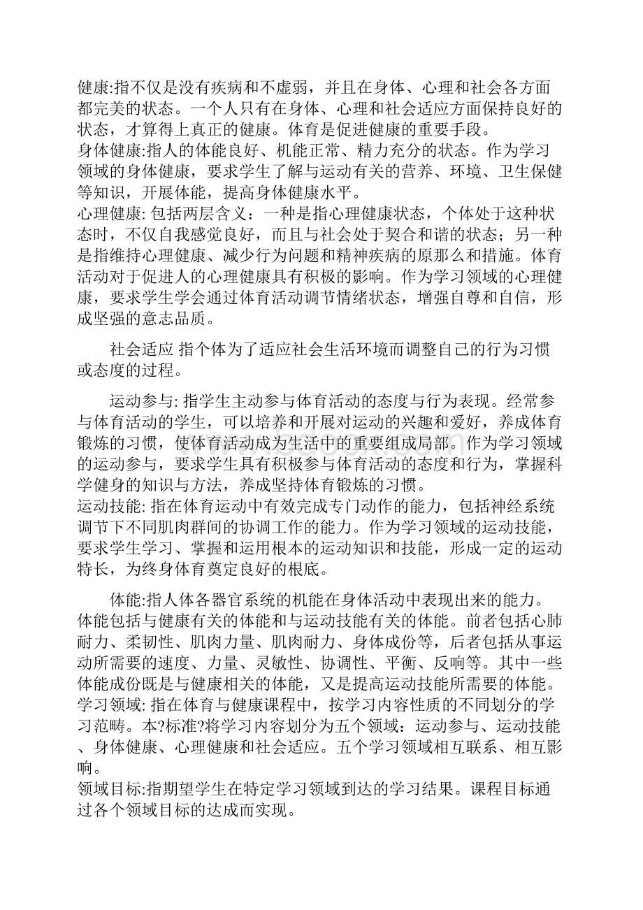 体育与健康课程标准名词解释.docx_第2页