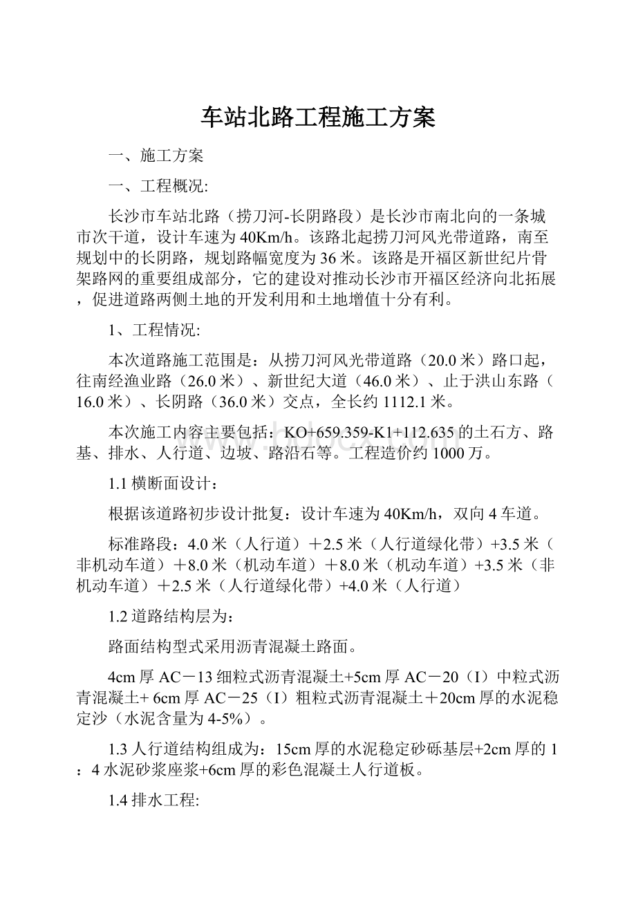 车站北路工程施工方案.docx