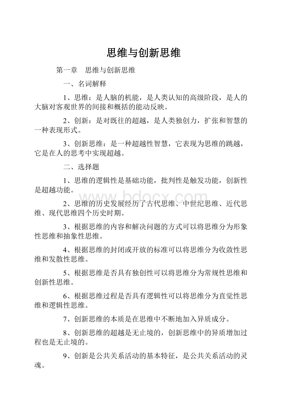 思维与创新思维.docx_第1页