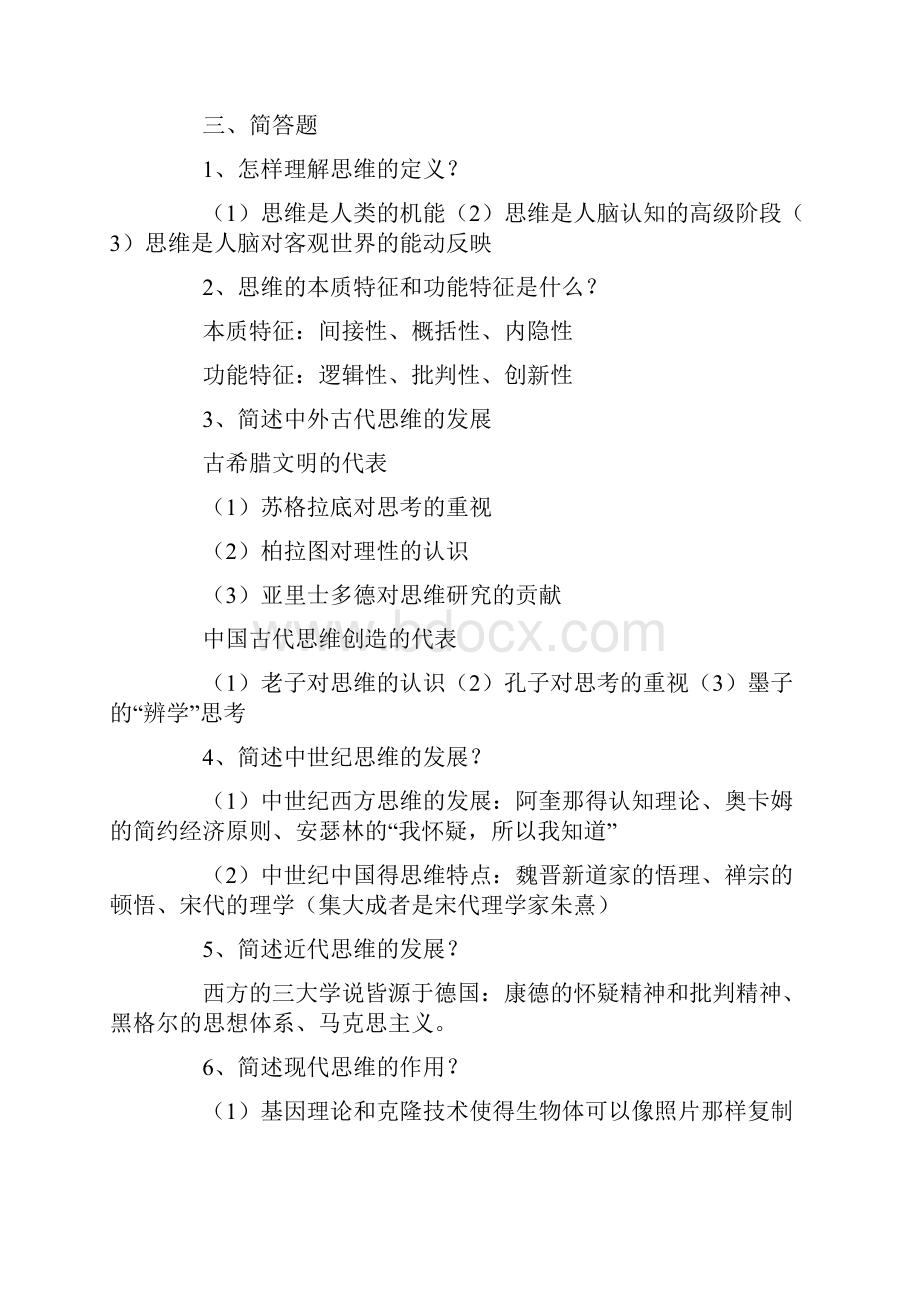 思维与创新思维.docx_第2页