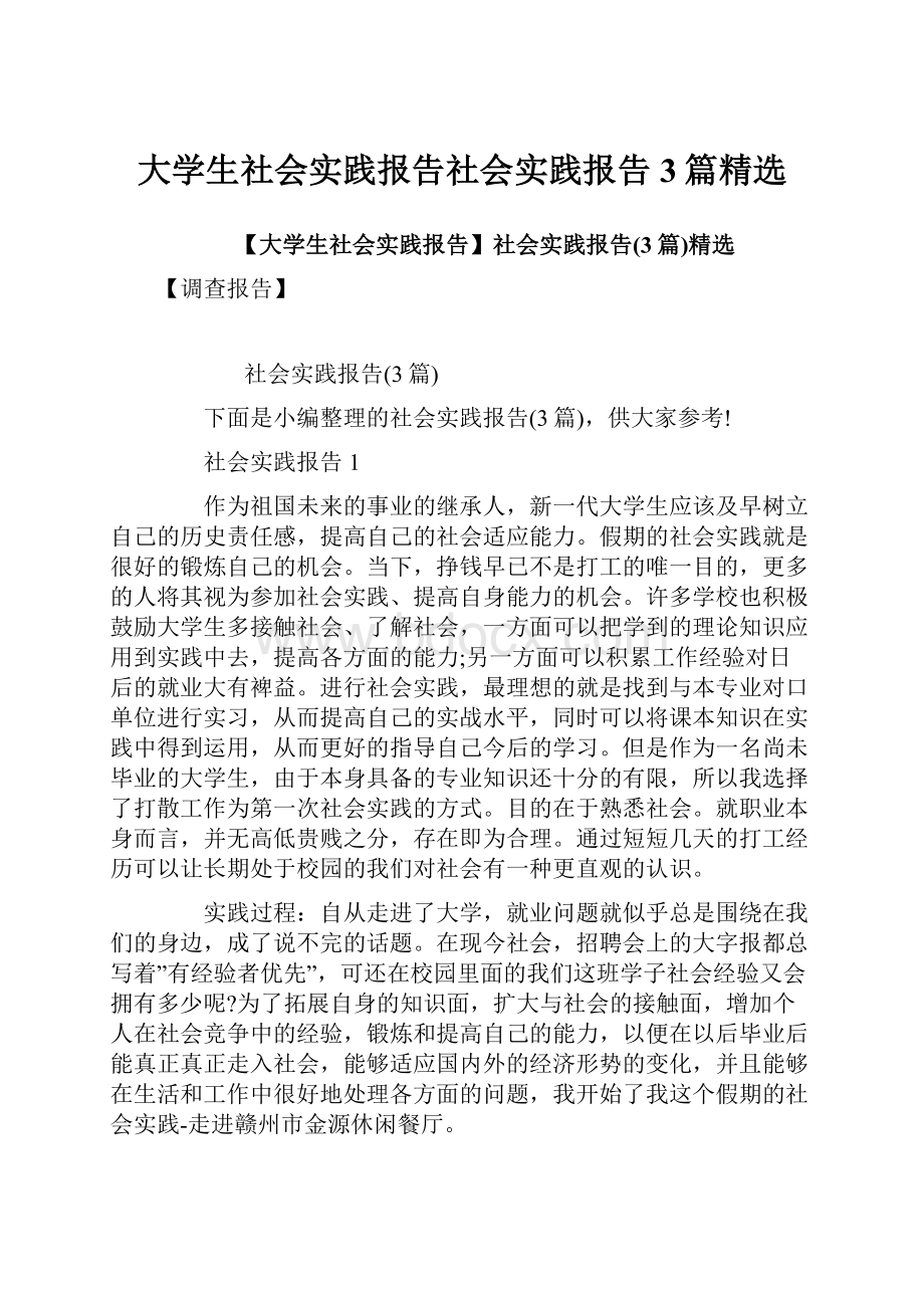 大学生社会实践报告社会实践报告3篇精选.docx