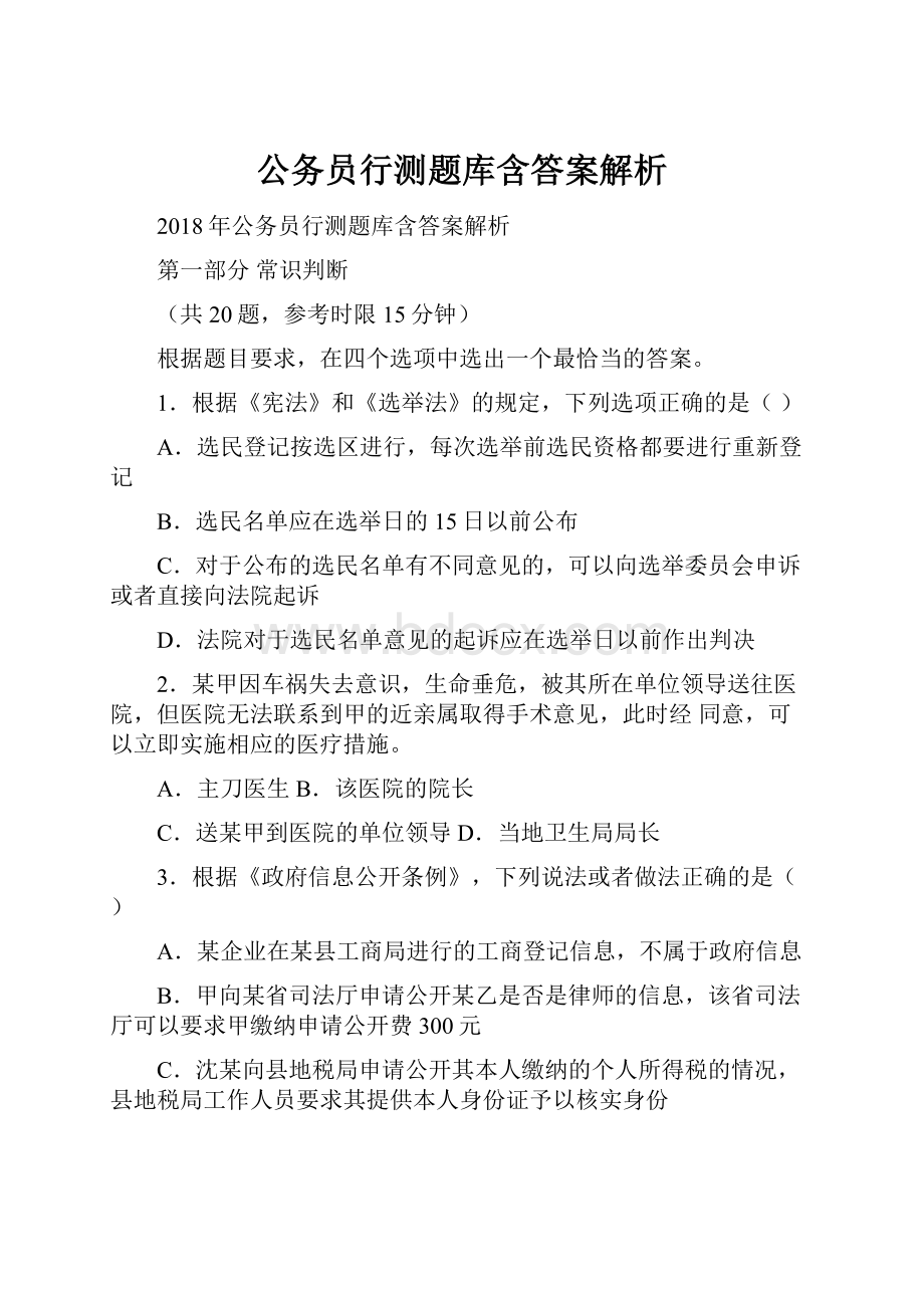 公务员行测题库含答案解析.docx