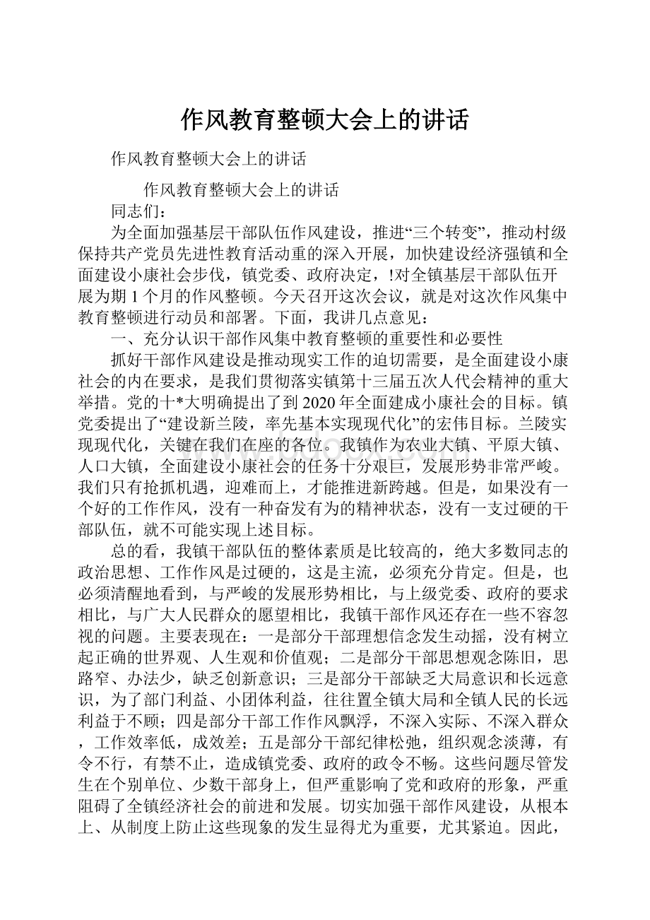 作风教育整顿大会上的讲话.docx_第1页