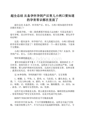 超全总结从备孕怀孕到产后育儿小两口要知道的孕育常识都在里面了.docx