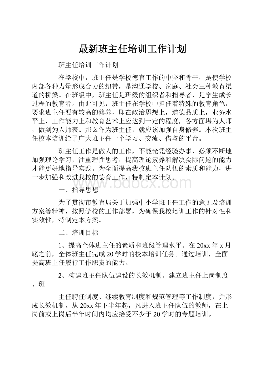 最新班主任培训工作计划.docx_第1页