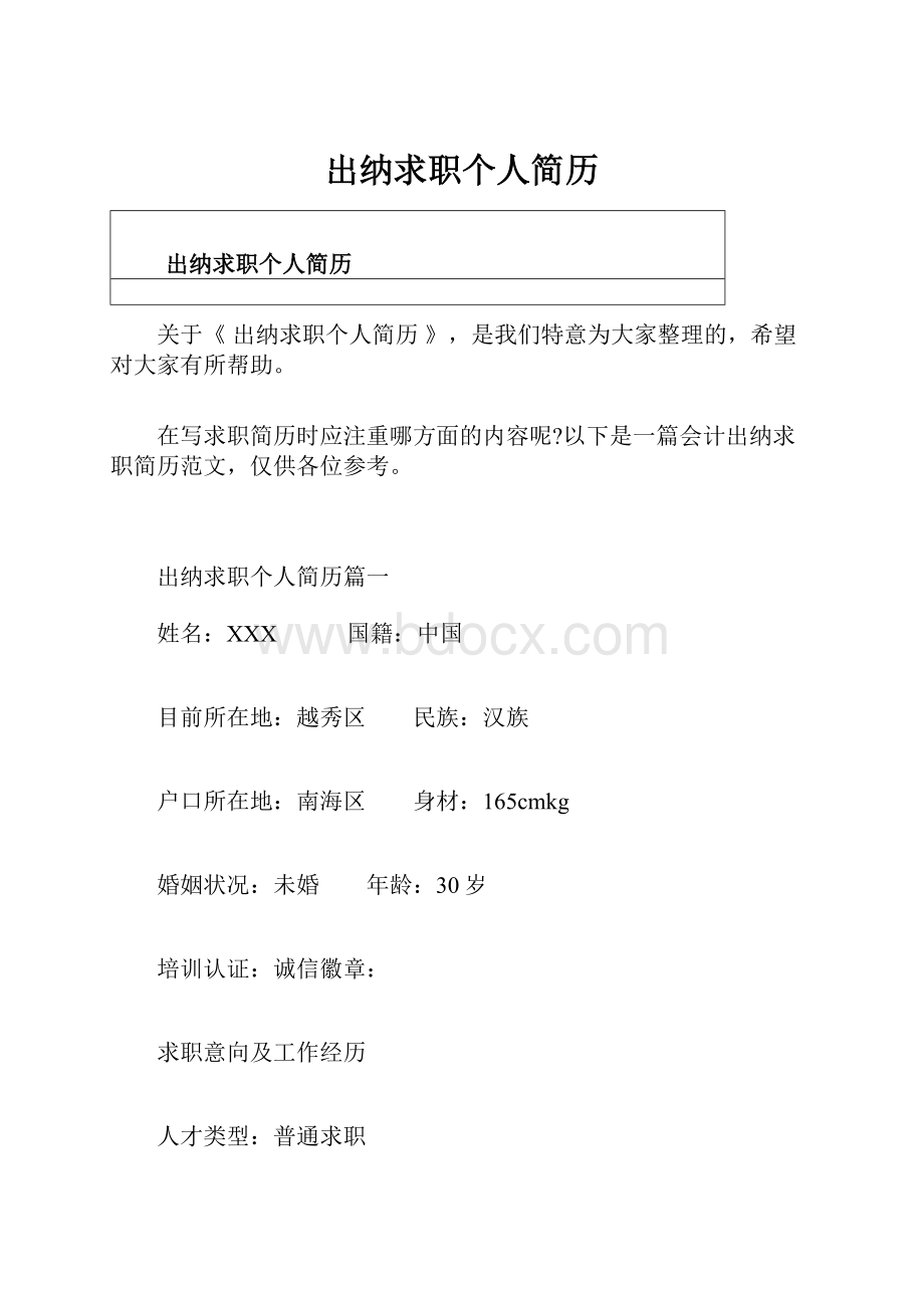 出纳求职个人简历.docx