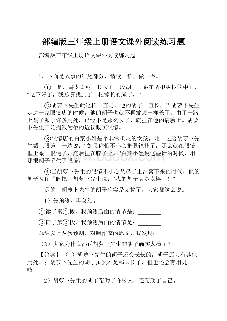 部编版三年级上册语文课外阅读练习题.docx