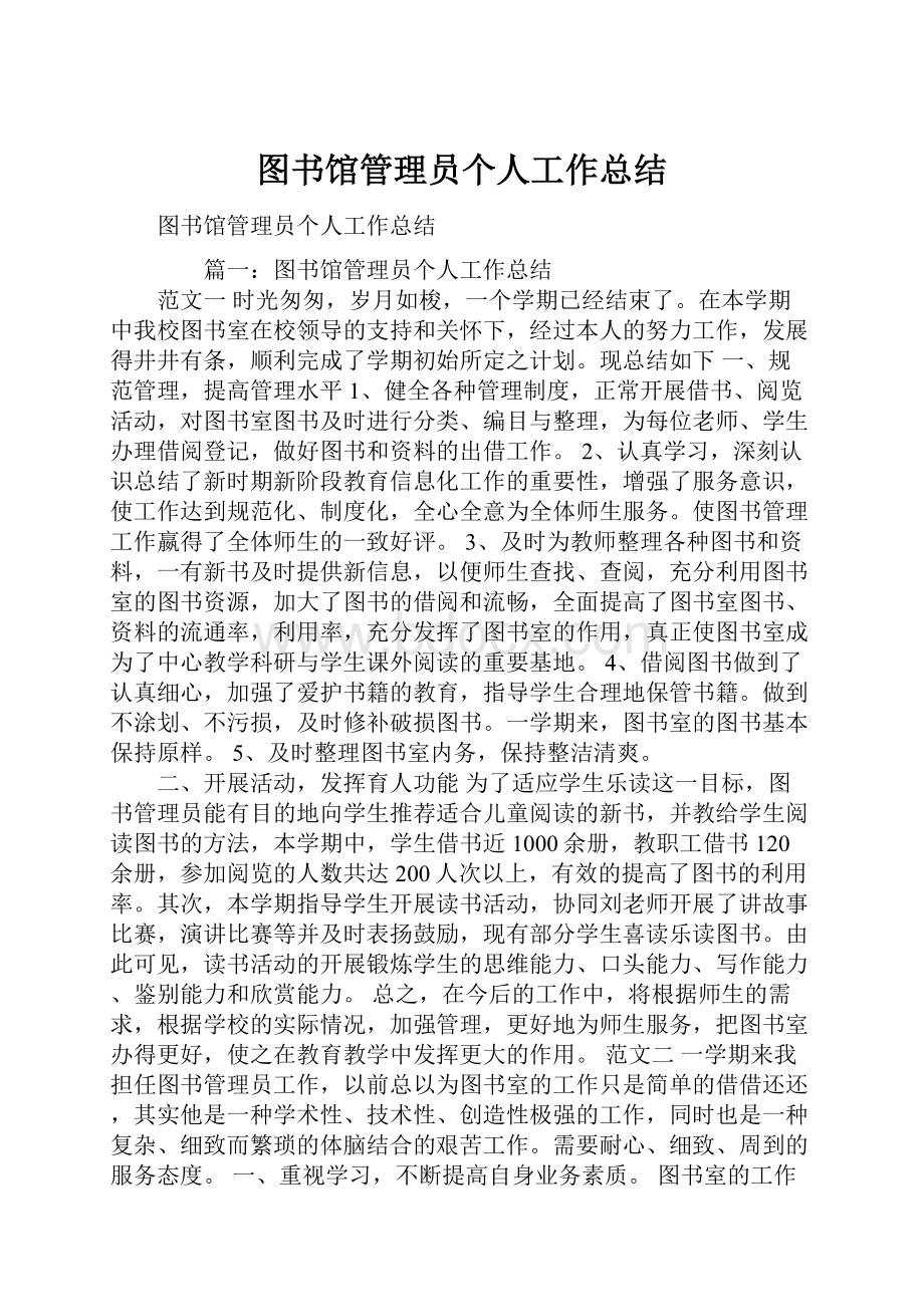 图书馆管理员个人工作总结.docx