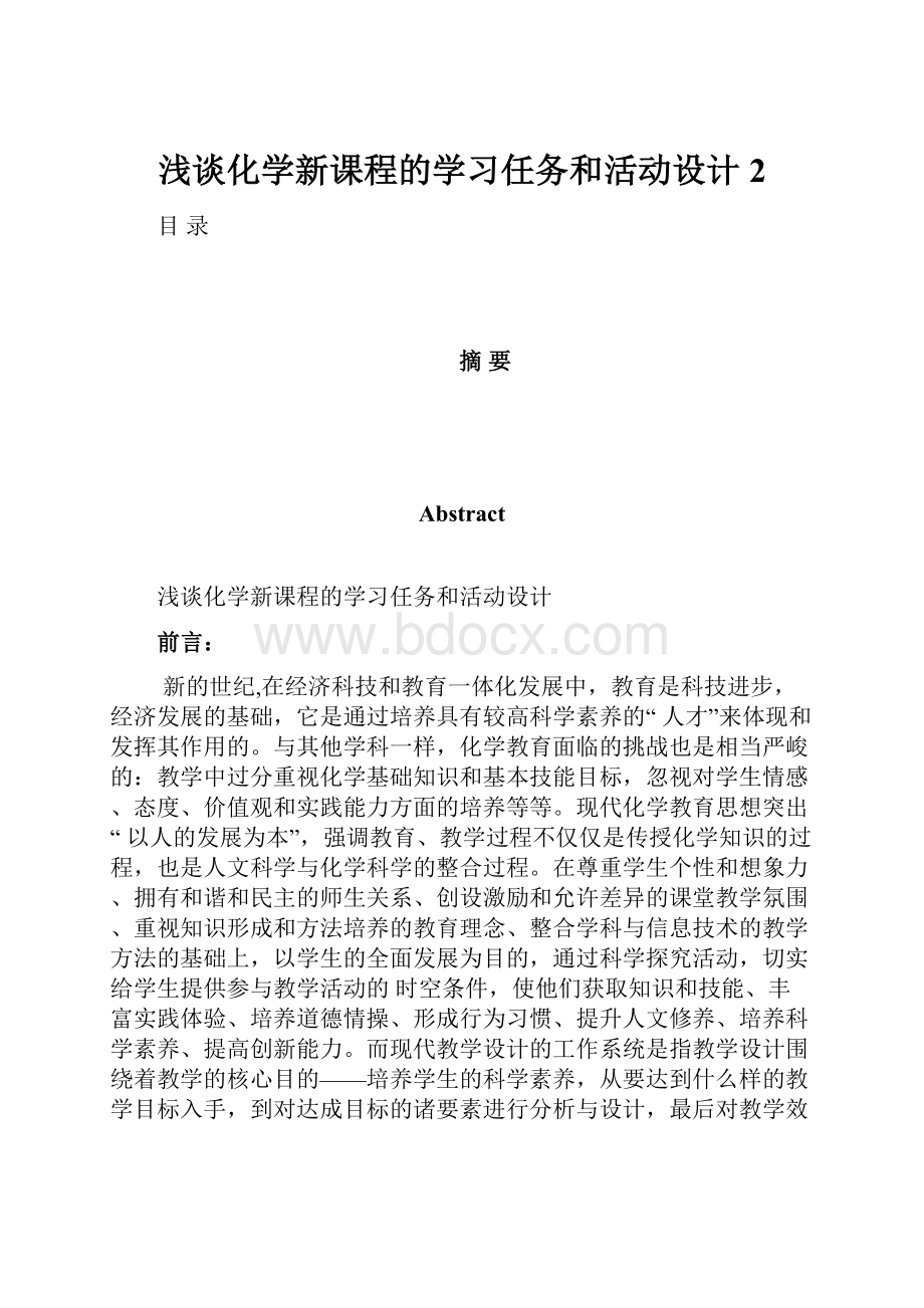 浅谈化学新课程的学习任务和活动设计2.docx