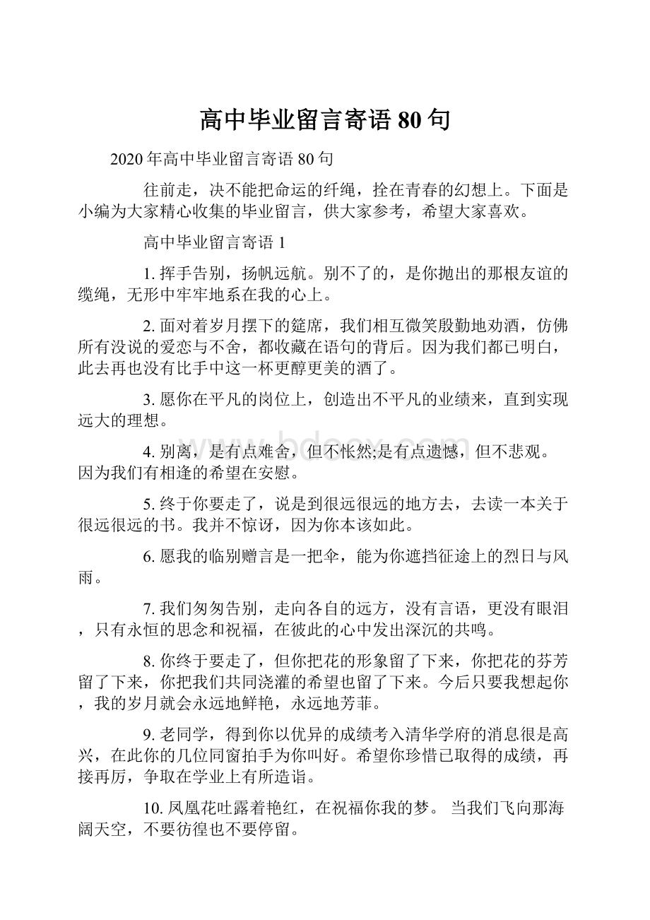 高中毕业留言寄语80句.docx_第1页