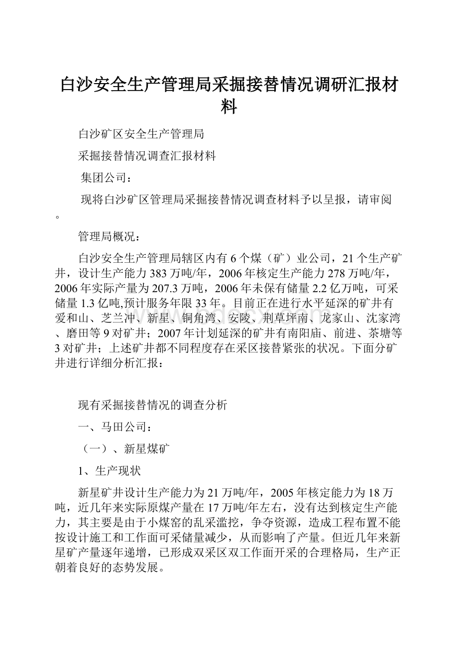 白沙安全生产管理局采掘接替情况调研汇报材料.docx