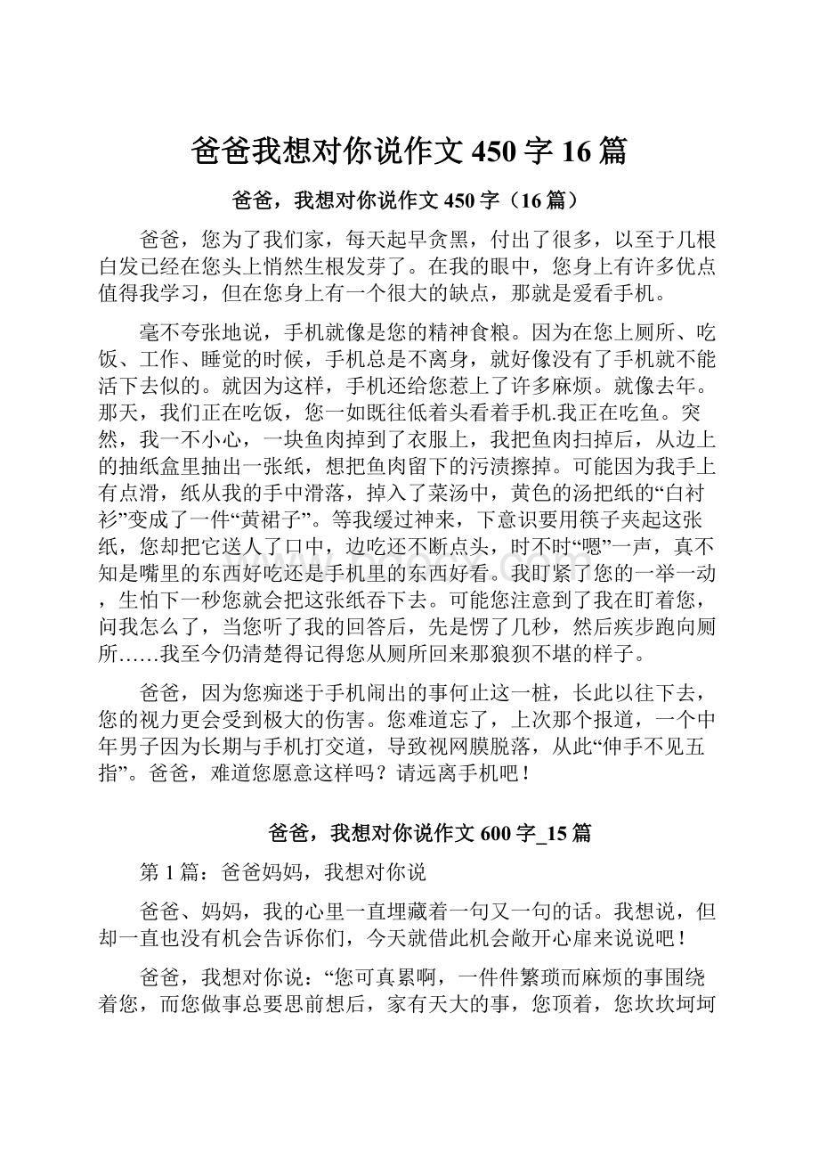 爸爸我想对你说作文450字16篇.docx_第1页