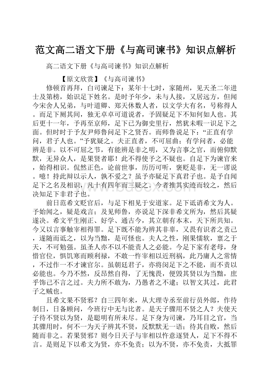 范文高二语文下册《与高司谏书》知识点解析.docx