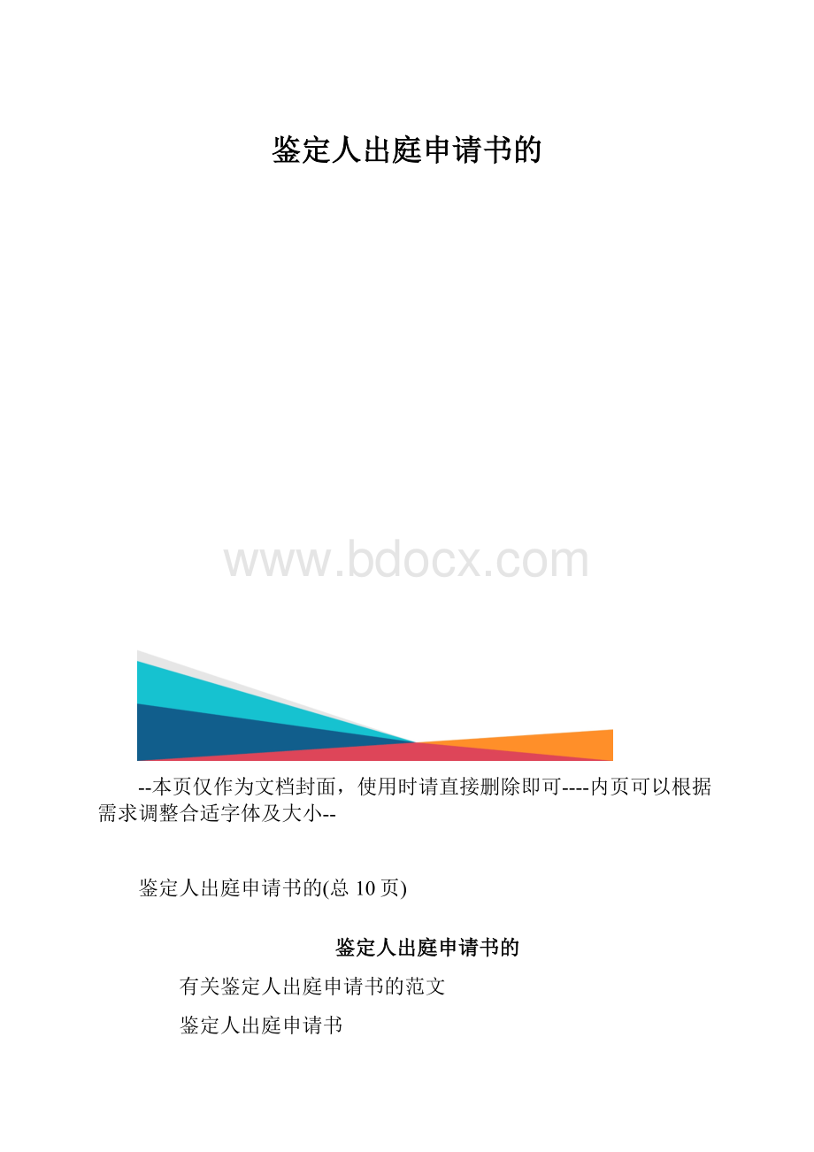 鉴定人出庭申请书的.docx_第1页